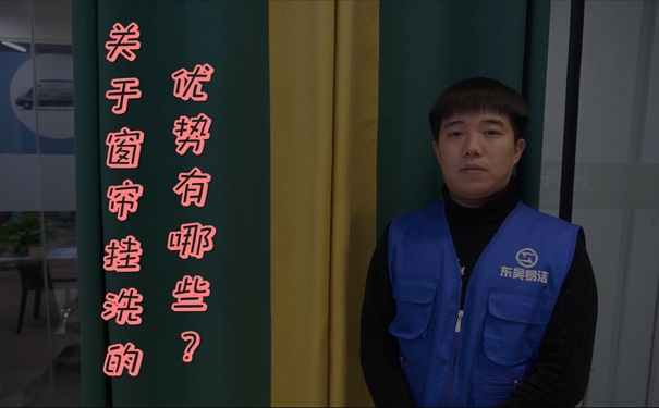 窗簾掛洗的優(yōu)勢